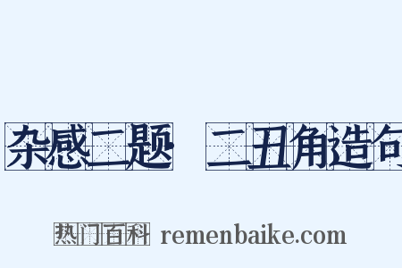 杂感二题·二丑角造句是什么意思的图片